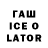 ГАШИШ Ice-O-Lator Nataliya Huberska